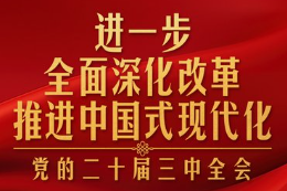 学习贯彻党的二十届三中全会精神｜完整准确理解进一步全面深化改革的指导思想